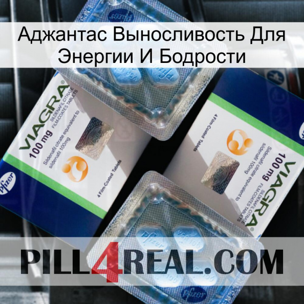 Аджантас Выносливость Для Энергии И Бодрости viagra5.jpg